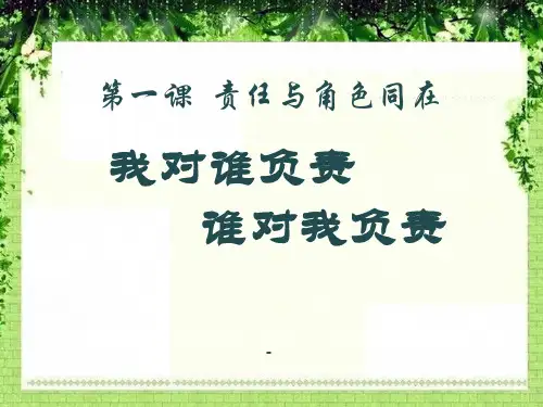 九年级政治_我对谁负责_谁对我负责-课件新人教版