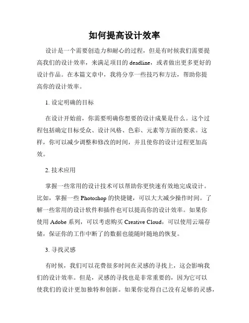 如何提高设计效率