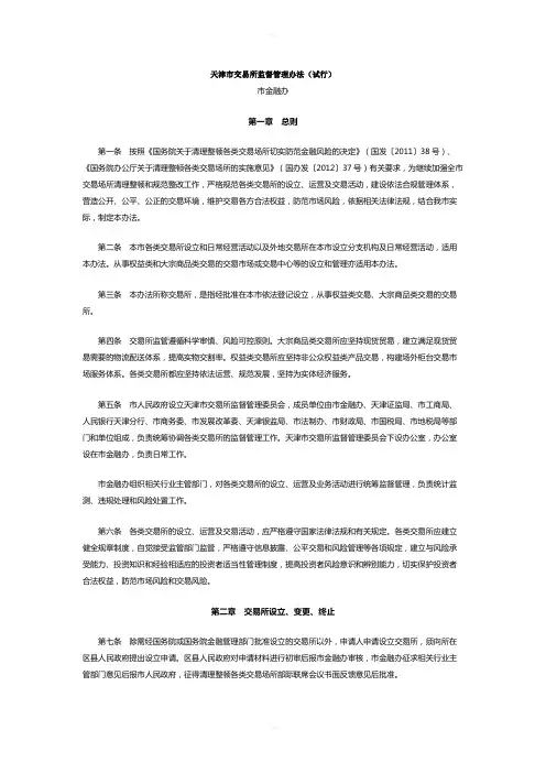 天津市交易所监督管理办法(试行)