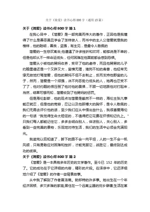 关于《简爱》读书心得800字（通用15篇）
