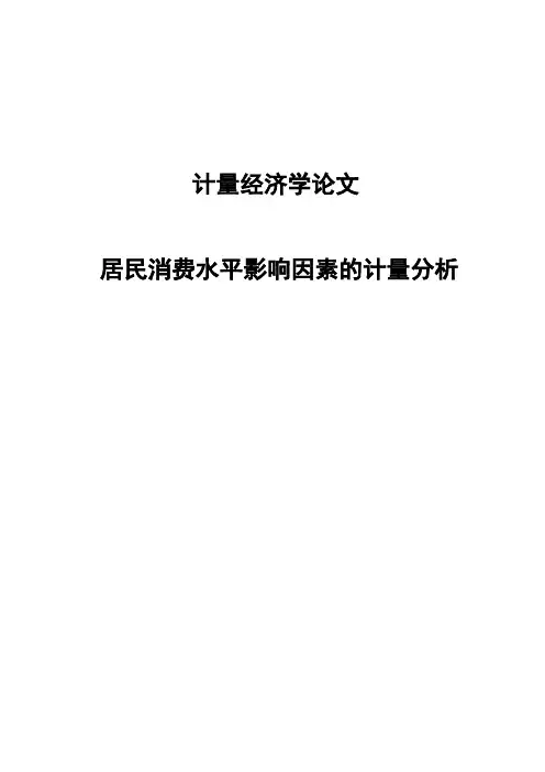 计量经济学论文-居民消费水平影响因素的计量分析