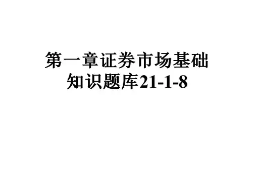 第一章证券市场基础知识题库21-1-8