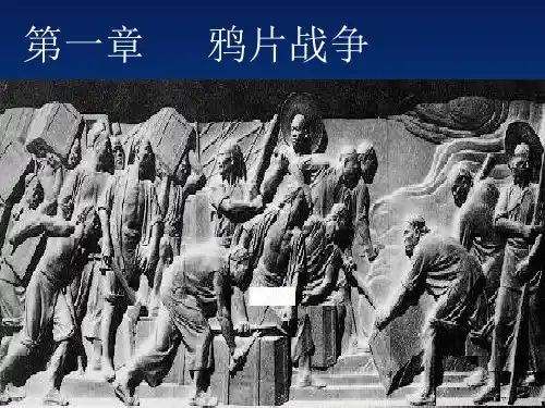 第一章鸦片战争