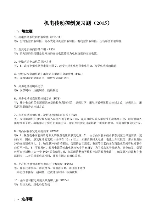 机电传动控制复习题