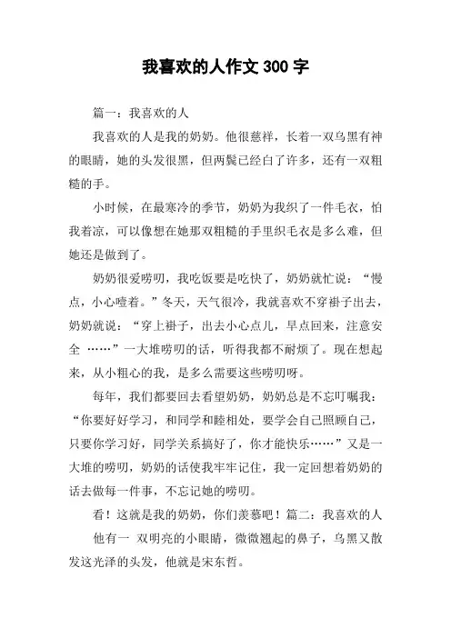 我喜欢的人作文300字