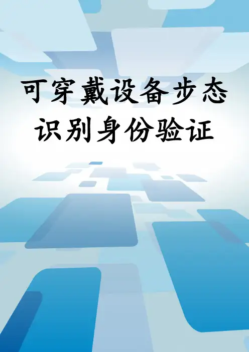 可穿戴设备步态识别身份验证