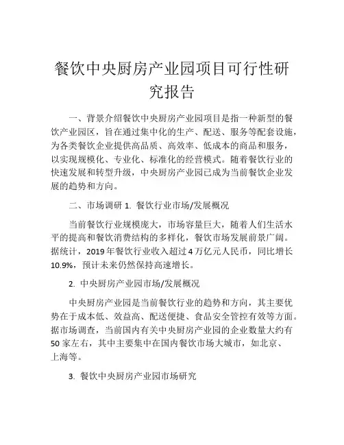餐饮中央厨房产业园项目可行性研究报告