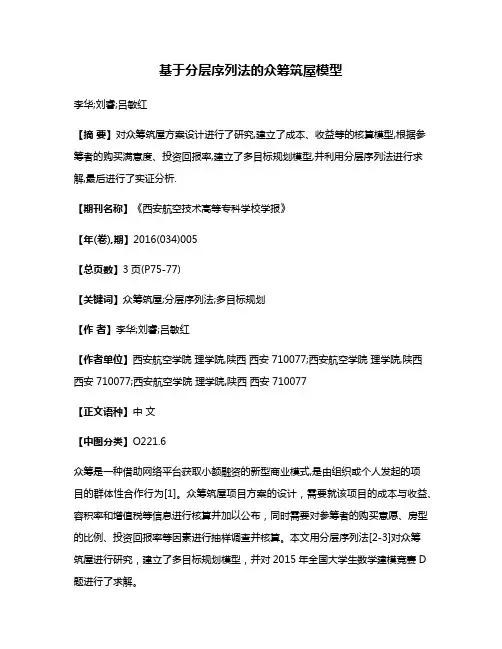 基于分层序列法的众筹筑屋模型