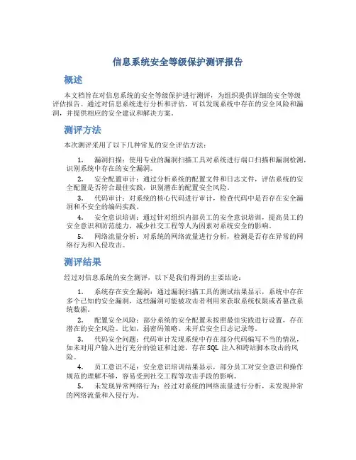 信息系统安全等级保护测评报告