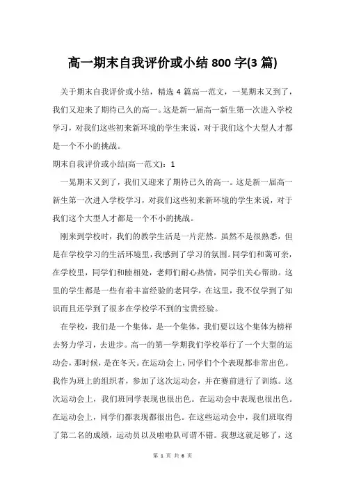 高一期末自我评价或小结800字(3篇)