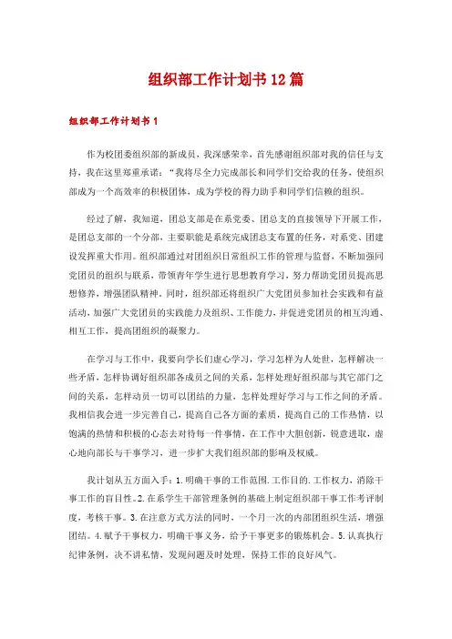 组织部工作计划书12篇