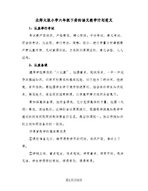 北师大版小学六年级下册的语文教学计划范文（四篇）