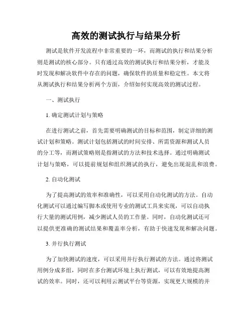 高效的测试执行与结果分析