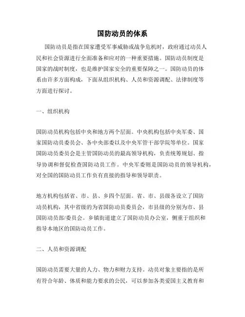 国防动员的体系
