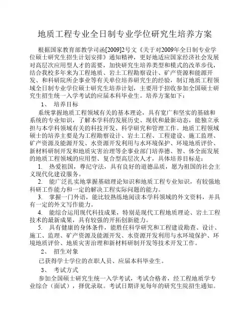 南京大学地科院地质工程专业全日制专业学位研究生培养方案