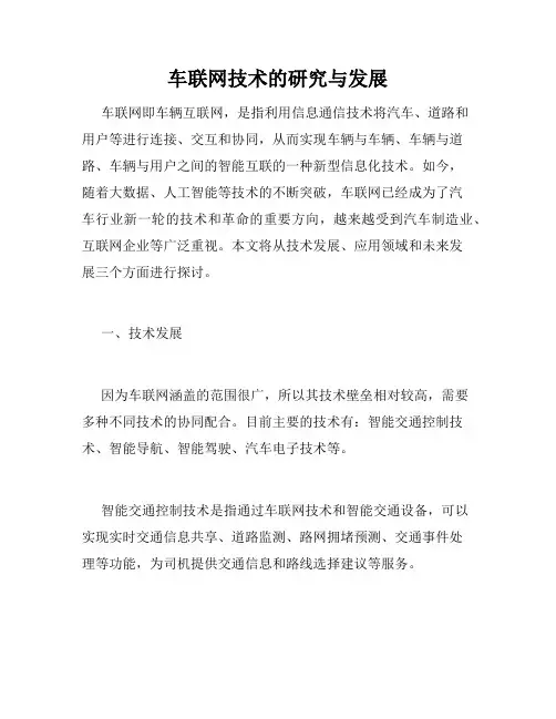 车联网技术的研究与发展