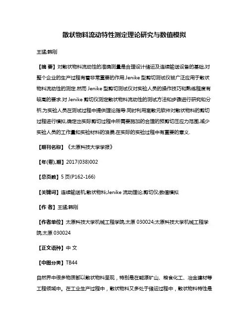散状物料流动特性测定理论研究与数值模拟