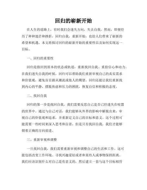 回归的崭新开始
