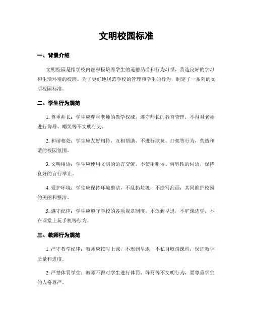 文明校园标准