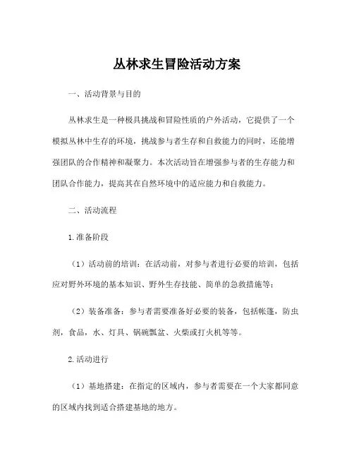 丛林求生冒险活动方案
