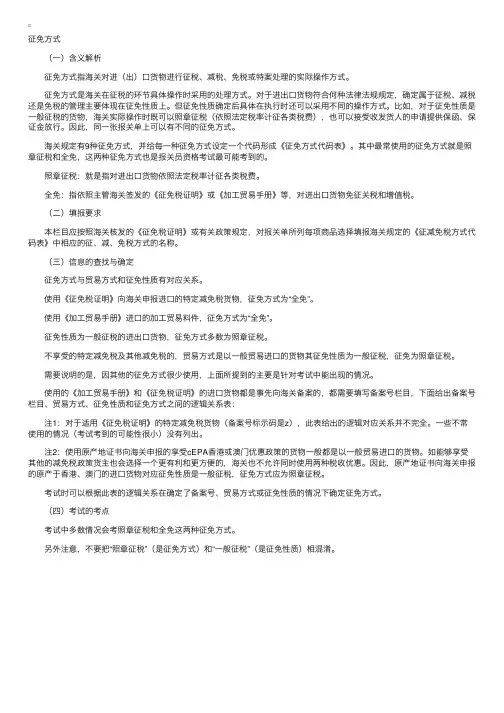 报关单主要栏目的内容填报（征免方式）