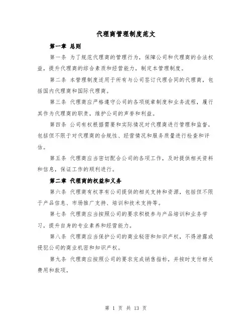 代理商管理制度范文（4篇）