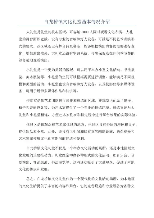 白龙桥镇文化礼堂基本情况介绍