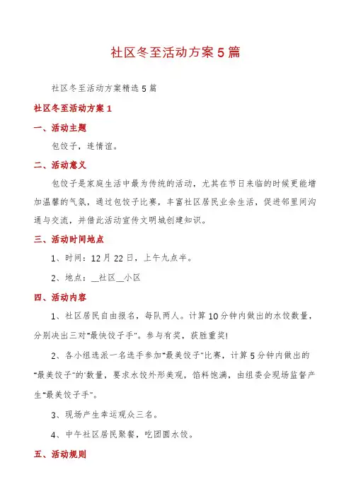社区冬至活动方案5篇