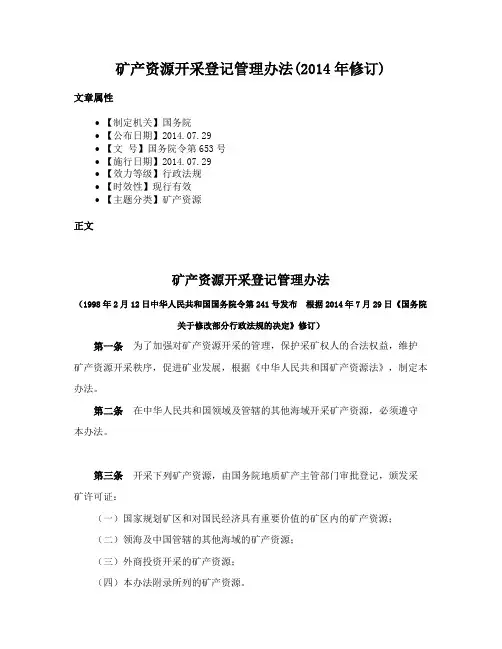 矿产资源开采登记管理办法(2014年修订)