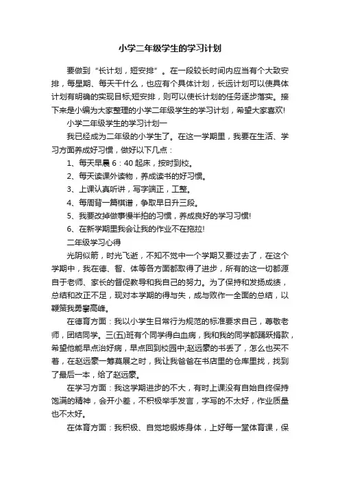 小学二年级学生的学习计划
