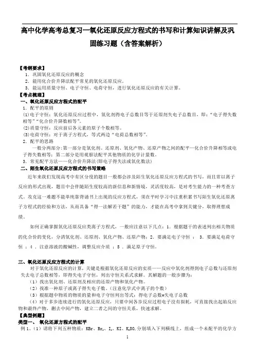 高中化学高考总复习--氧化还原反应方程式的书写和计算知识讲解及巩固练习题(含答案解析)