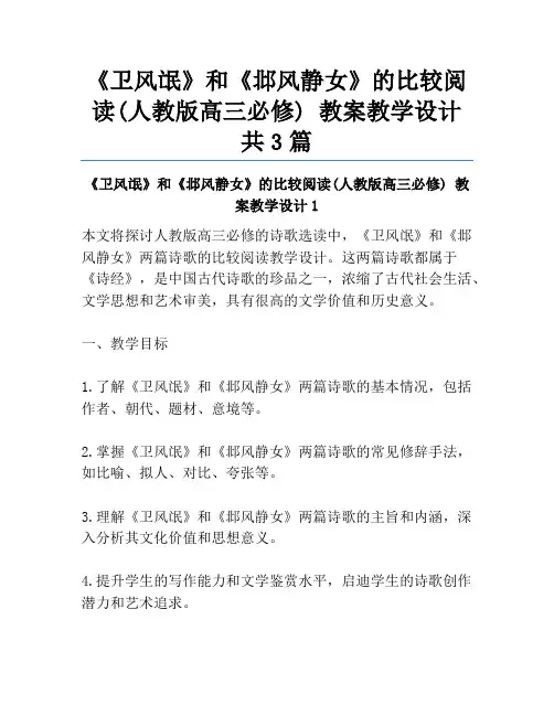 《卫风氓》和《邶风静女》的比较阅读(人教版高三必修) 教案教学设计共3篇