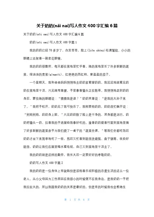 关于奶奶写人作文400字汇编6篇
