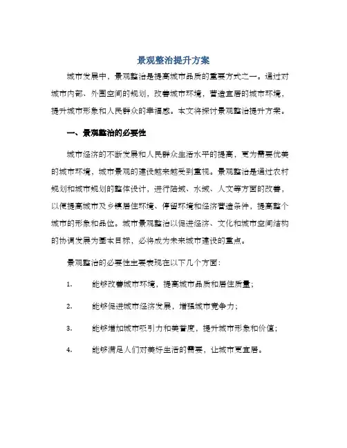 景观整治提升方案
