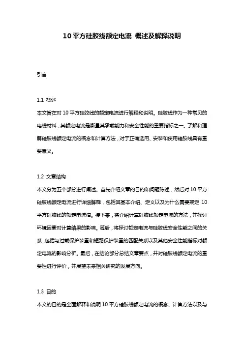 10平方硅胶线额定电流_概述及解释说明