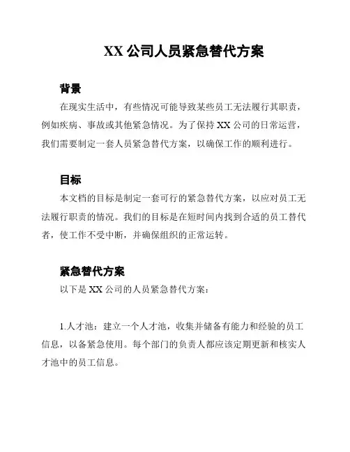 XX公司人员紧急替代方案