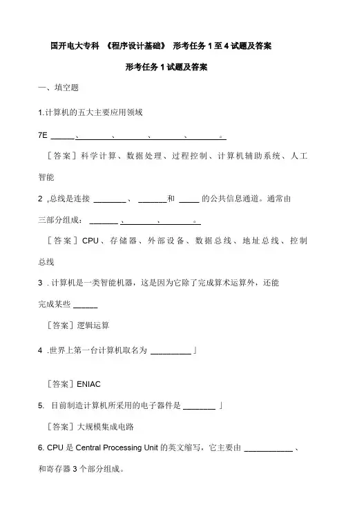 国开程序设计基础形考任务1-4作业及答案