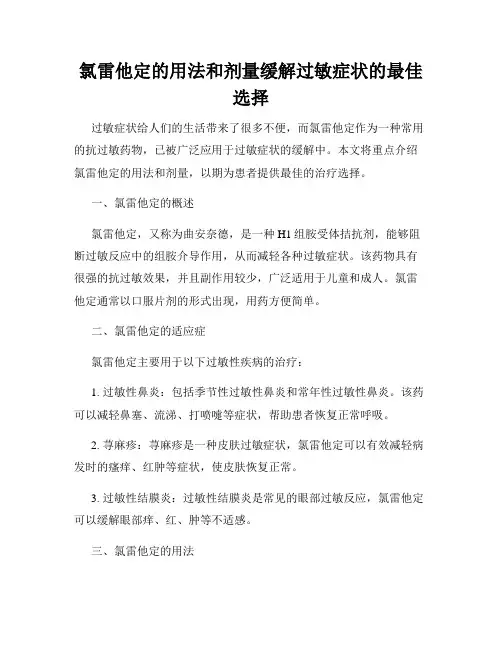 氯雷他定的用法和剂量缓解过敏症状的最佳选择