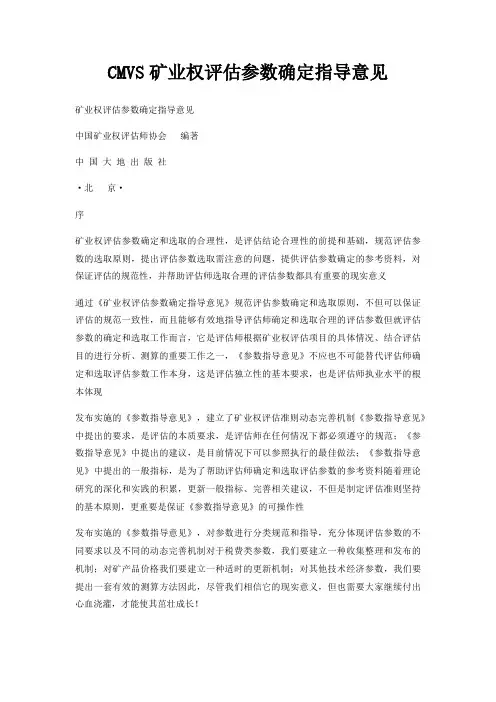 CMVS矿业权评估参数确定指导意见