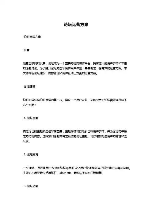 论坛运营方案