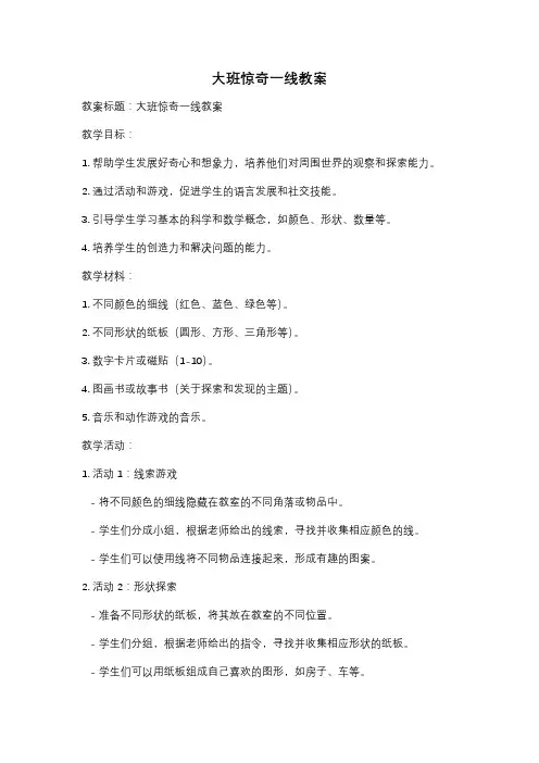 大班惊奇一线教案