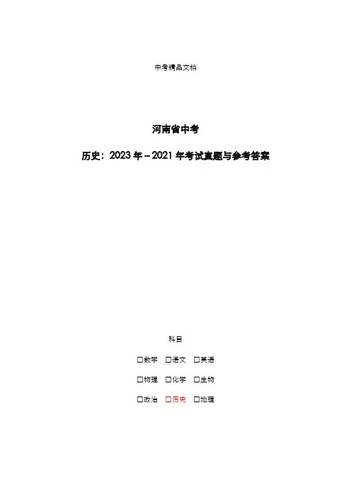 河南省中考：《历史》2023年-2021年考试真题与参考答案