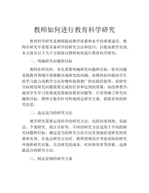 教师如何进行教育科学研究