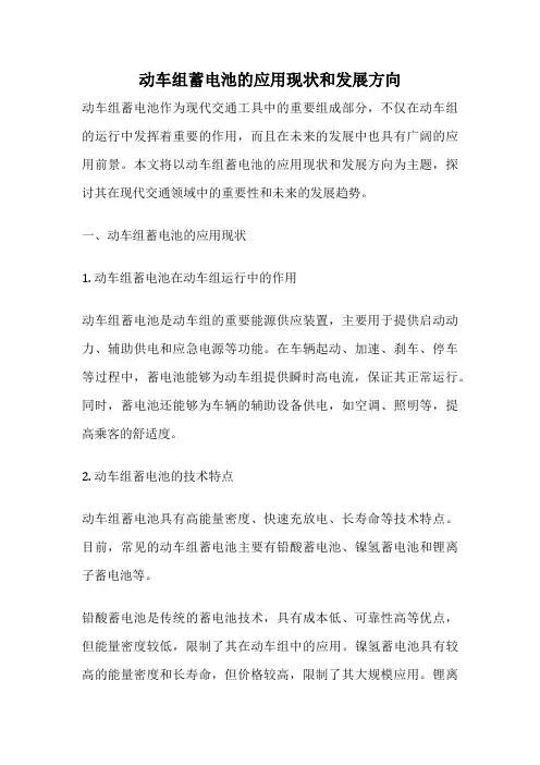 动车组蓄电池的应用现状和发展方向