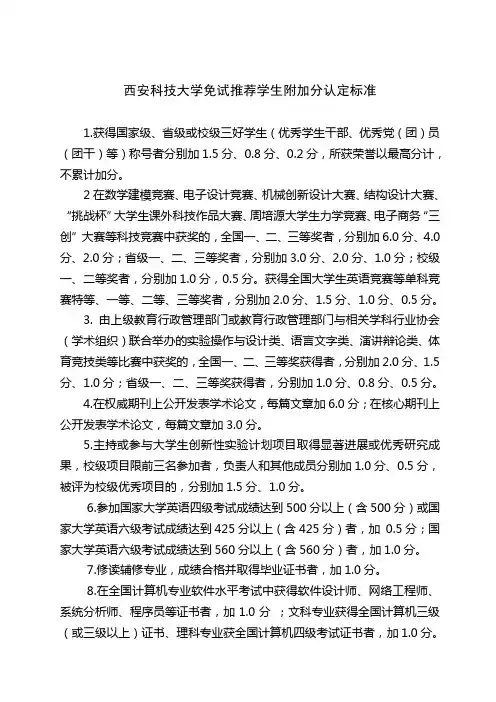西安科技大学免试推荐学生附加分认定标准
