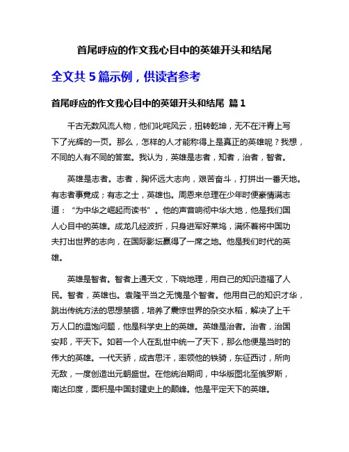 首尾呼应的作文我心目中的英雄开头和结尾