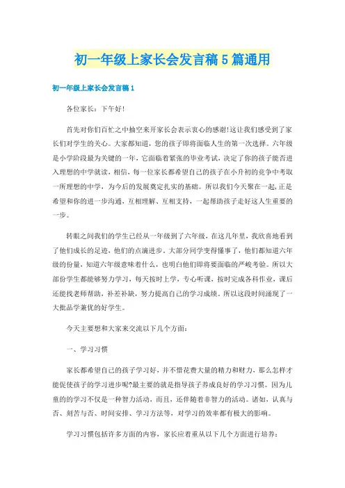 初一年级上家长会发言稿5篇通用