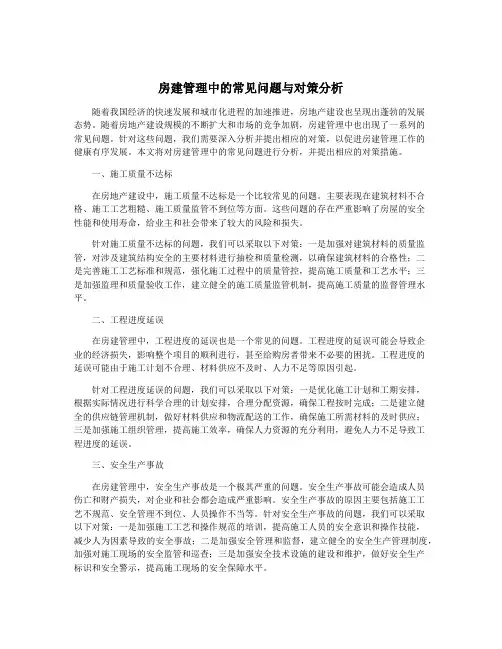 房建管理中的常见问题与对策分析