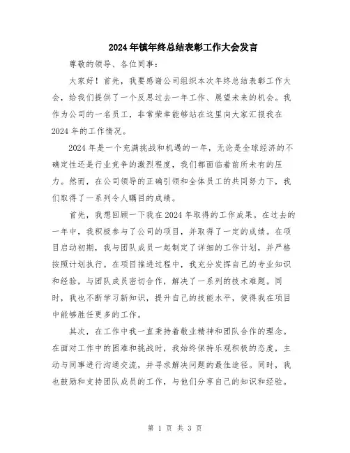 2024年镇年终总结表彰工作大会发言