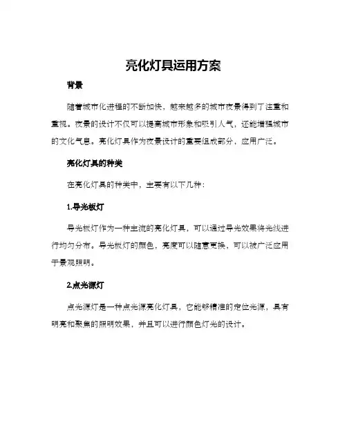 亮化灯具运用方案
